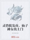 灵兽批发商,仙子神女找上门