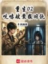 重生02,吭哧破案报旧仇
