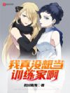 我真没想当训练家啊
