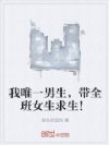 我唯一男生,带全班女生求生!