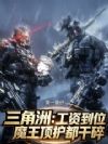 三角洲:工资到位魔王顶护都干碎