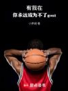 NBA:你永远成为不了goat