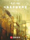 年代1982:从兔毛开始家致富
