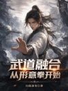 武道融合:从形意拳开始