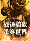 战锤骑砍,杀穿世界