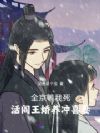 全京等我死,活阎王娇养冲喜妻