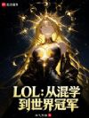 LOL���ӻ�ѧ������ھ�
