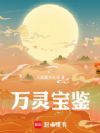 万灵宝鉴