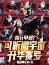 修行甲弱?可听闻宇宙升华赛罗!