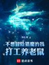 不想冒险猎魔的我打工养老鼠!